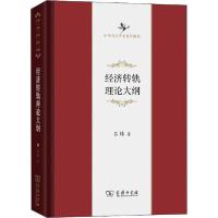 正版新书]经济转轨理论大纲吕炜9787100186698