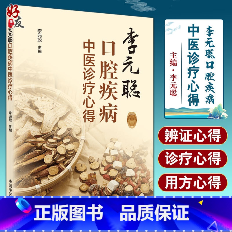 [正版]李元聪口腔疾病中医诊疗心得 李元聪 主编 中医学书籍 中医临床经验辩证思维方药新的 中国中医药出版社97875