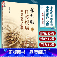 [正版]李元聪口腔疾病中医诊疗心得 李元聪 主编 中医学书籍 中医临床经验辩证思维方药新的 中国中医药出版社97875