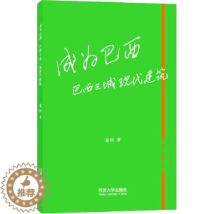 [醉染正版]成为巴西 巴西三城现代建筑儿童读物/童书/儿童文学