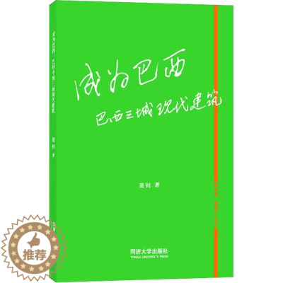 [醉染正版]成为巴西 巴西三城现代建筑儿童读物/童书/儿童文学