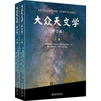 醉染图书大众天文学(修订版)(全2册)9787301333884