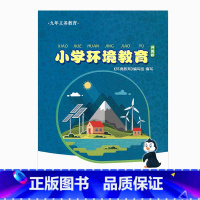 [正版]小学环境教育 四上升级版四年级上册4上 江苏凤凰教育出版社