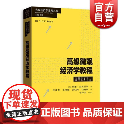 高级微观经济学教程 戴维克雷普斯 正版图书籍 格致出版社 世纪出版