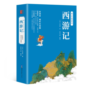 [M]西游记 现代白话版-9787519273484