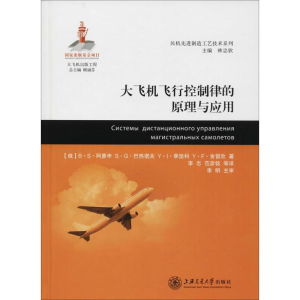 醉染图书大飞机飞行控制律的原理与应用9787313164162