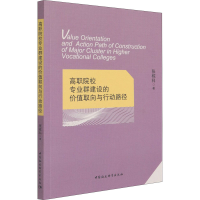 醉染图书高职院校专业群建设的价值取向与行动路径9787520383288