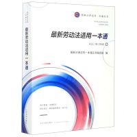 [N]最新劳动法适用一本通/最新法律适用一本通丛书-9787510920899