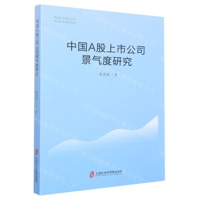 [N]中国A股上市公司景气度研究/青年学者丛书-9787552039528