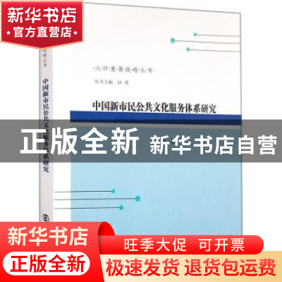正版 中国新市民公共文化服务体系研究 孙友然著 南京大学出版社