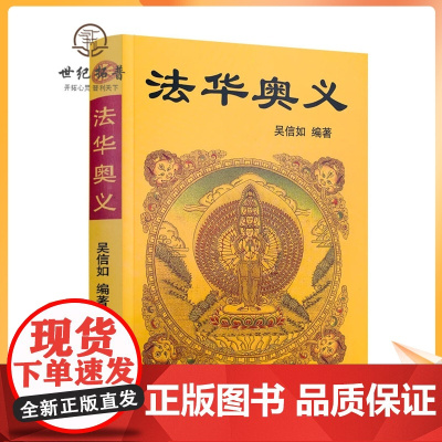 正版 法华奥义/吴信如/唐密东密妙法莲华经奥义法华经奥义法华经玄义天台演坛坛天坛宗探微止观法门止观丛书止观讲义