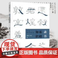 隶书基础知识 书法知识丛书隶书用笔原理基本点画分析总结演化历程书法史书籍