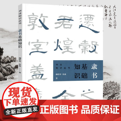 隶书基础知识 书法知识丛书隶书用笔原理基本点画分析总结演化历程书法史书籍