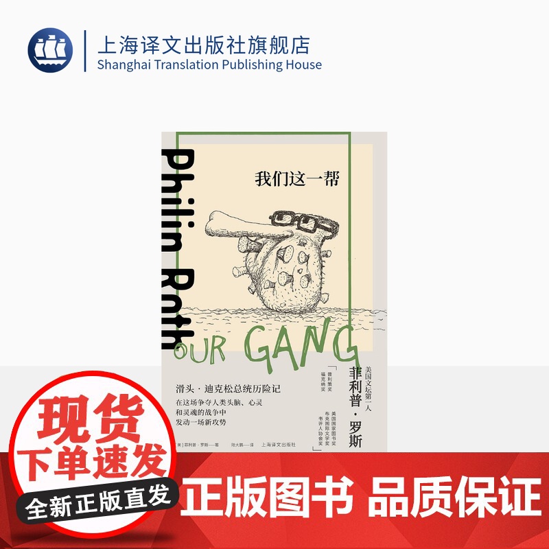 我们这一帮 [美]菲利普·罗斯 陆大鹏译 延续乔纳森·斯威夫特和马克·吐温的政治讽刺传统 上海译文出版社 正版
