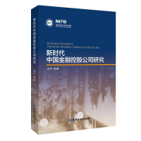 音像新时代中国金融控股公司研究连平 等著