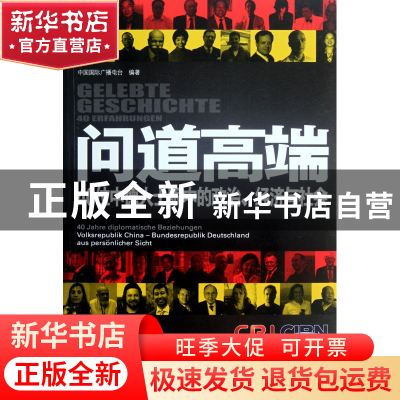 正版 问道高端(附光盘40位中德人士眼中的政治经济与社会) 中国国