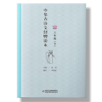 正版新书]中华古诗文经典读本&#183;三年级(下)崔乱978751483412