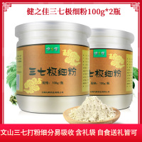 2瓶共200g]健之佳三七极细粉100g*2瓶 云南文山三七粉 三七片打粉 文山三七