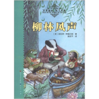 正版新书]柳林风声(英)肯尼思·格雷厄姆9787501605637