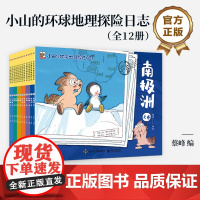 店 小山的环球地理探险日志 全12册 科普漫画读物 儿童地理启蒙科普漫画书籍 科普绘本书籍 蔡峰 编 电子工业出版社