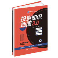 [M]投资知识地图3.0-9787515921143