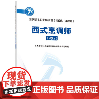 西式烹调师(试行)——国家基本职业培训包(指南包 课程包)