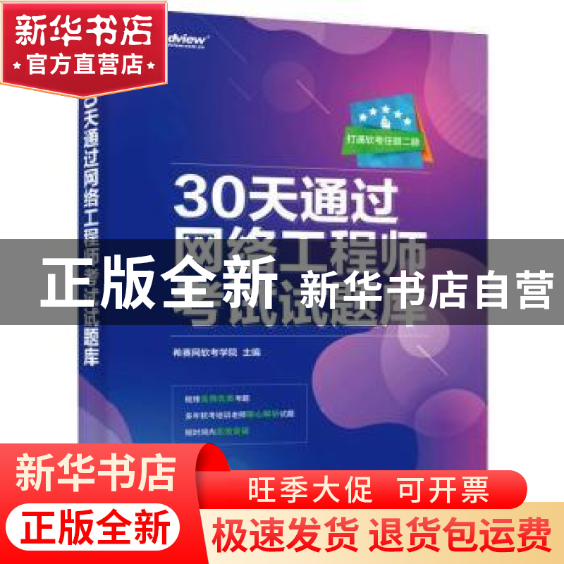 正版 30天通过网络工程师考试试题库 希赛网软考学院 电子工业出