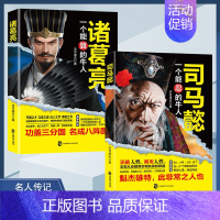 全2册 司马懿 一个能忍的牛人+诸葛亮 一个能算的牛人 [正版]司马懿传全套书籍一个能忍的牛人 诸葛亮 一个能算的牛人全
