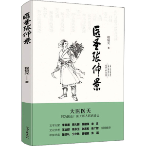 [M]医圣张仲景 程韬光 著 -9787555912736