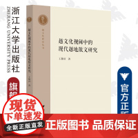 越文化视阈中的现代越地散文研究/越文化研究丛书/王黎君/宋浩成/责编:宋旭华/总主编:寿永明/浙江大学出版社