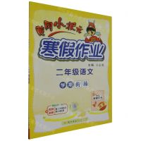 [N]二年级语文/黄冈小状元寒假作业-9787508860633
