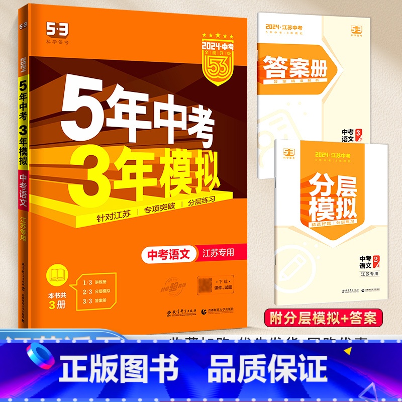 [江苏专版]语文 九年级/初中三年级 [正版]2024新版五年中考三年模拟初中生物地理会考真题中考总复习期末冲刺初二语文