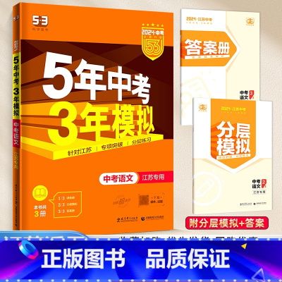 [江苏专版]语文 九年级/初中三年级 [正版]2024新版五年中考三年模拟初中生物地理会考真题中考总复习期末冲刺初二语文