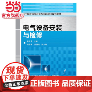 电气设备安装与检修(赵艾青)