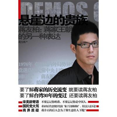 正版新书]悬崖边的贵族(蒋友柏蒋家王朝的另一种表达)周为筠97