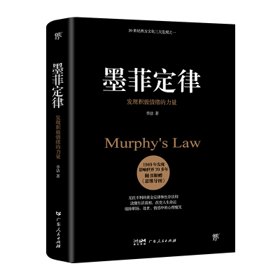 正版新书]墨菲定律 发现积极情绪的力量李洁9787218147468