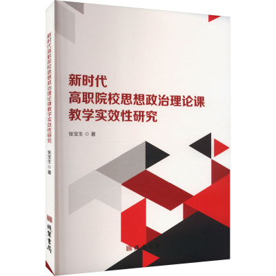 正版新书]新时代高职院校思想政治理论课教学实效性研究张宝生