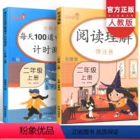[正版]阅读理解+全横式每天100道口算题卡计时测评二年级上册全套 小学2年级课堂语文阅读理解专项训练数学思维训练口算