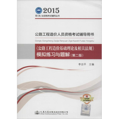 [M]《公路工程造价基础理论及相关法规》模拟练习与题解-9787114119927