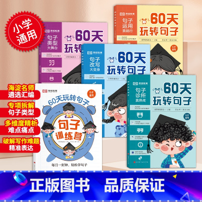 [全套5册]60天玩转句子 小学通用 [正版]60天玩转句子全套5册小学生句子专项训练仿写句子病句修改优美句段篇积累字词