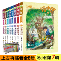 正版新书]汤小团漫游中国历史系列(49-56)谷清平 著978755807985