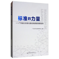 正版新书]标准的力量:广东省以标准化推动高质量发展实例广东省