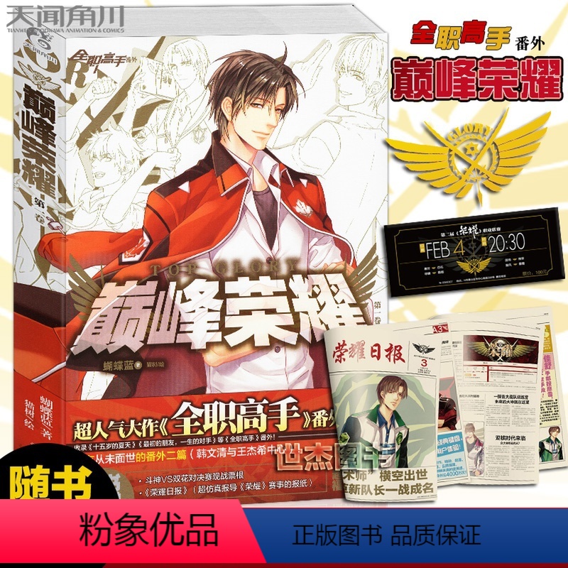 [正版]赠观战票根+荣耀日报巅峰荣耀 全职高手番外集 蝴蝶蓝著 天闻角川全职高手小说外传收录十五岁的夏天韩文清与王杰希