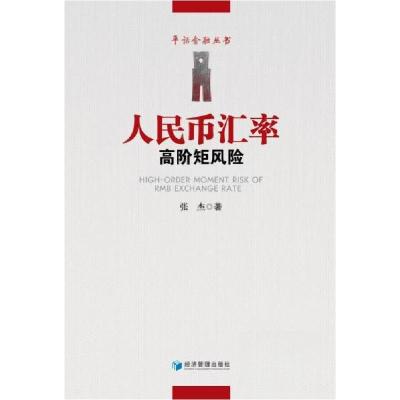 正版新书]人民币汇率高阶矩风险张杰9787509687222