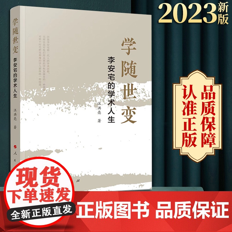 正版 学随世变:李安宅的学术人生 汪洪亮著 人民出版社