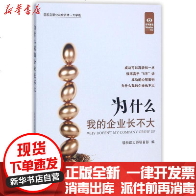 新华书店-正版为什么我的企业长不大轻松读大师项目部9787500278634中国盲文出版社书籍