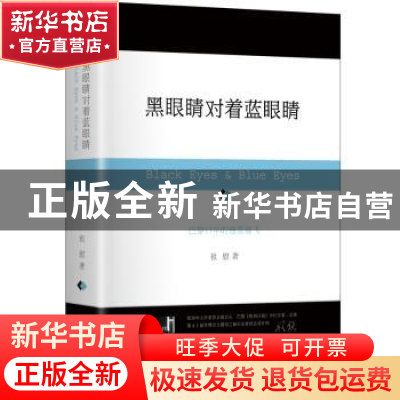 正版 黑眼睛对着蓝眼睛:巴黎17年的逸思遄飞 祖慰著 作家出版社 9