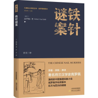 音像铁针谜案(荷)高罗佩 著;张宏 译;黄禄善 丛书主编