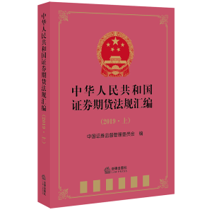 [M]中华人民共和国证券期货法规汇编(2019上)-9787519741693