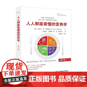 国际临床经典指南系列丛书 人人都能看懂的营养学 卡罗尔·安·林兹勒 著 养生